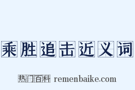 乘胜追击近义词是什么意思的图片